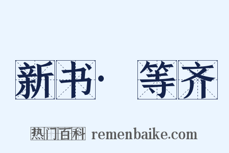 新书·等齐是什么意思的图片